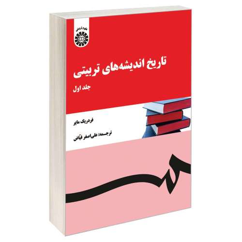 تاریخ اندیشه های تربیتی نشر سمت (جلد اول) (12924)