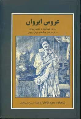 کتاب عروس ایروان
