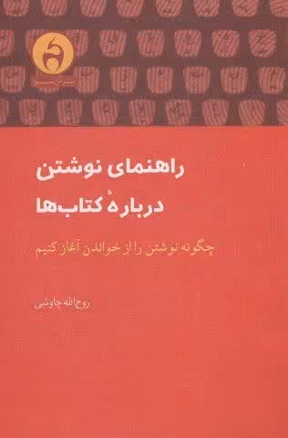 راهنمای نوشتن درباره کتاب ها (چگونه نوشتن را از خواندن آغاز کنیم)