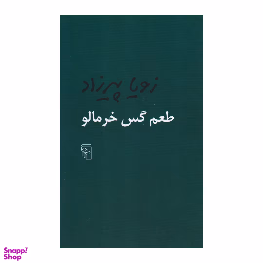 کتاب طعم گس خرمالو اثر زویا پیرزاد نشر مرکز