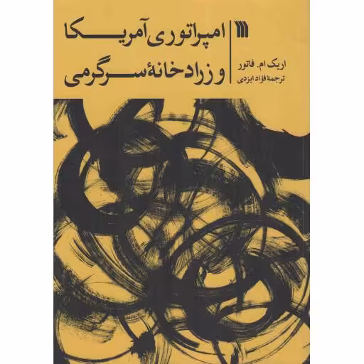امپراتوری آمریکا و زرادخانه سرگرمی - (قدرت نرم افزار و نظامی سازی فرهنگ)