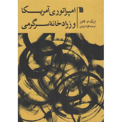 امپراتوری آمریکا و زرادخانه سرگرمی - (قدرت نرم افزار و نظامی سازی فرهنگ)