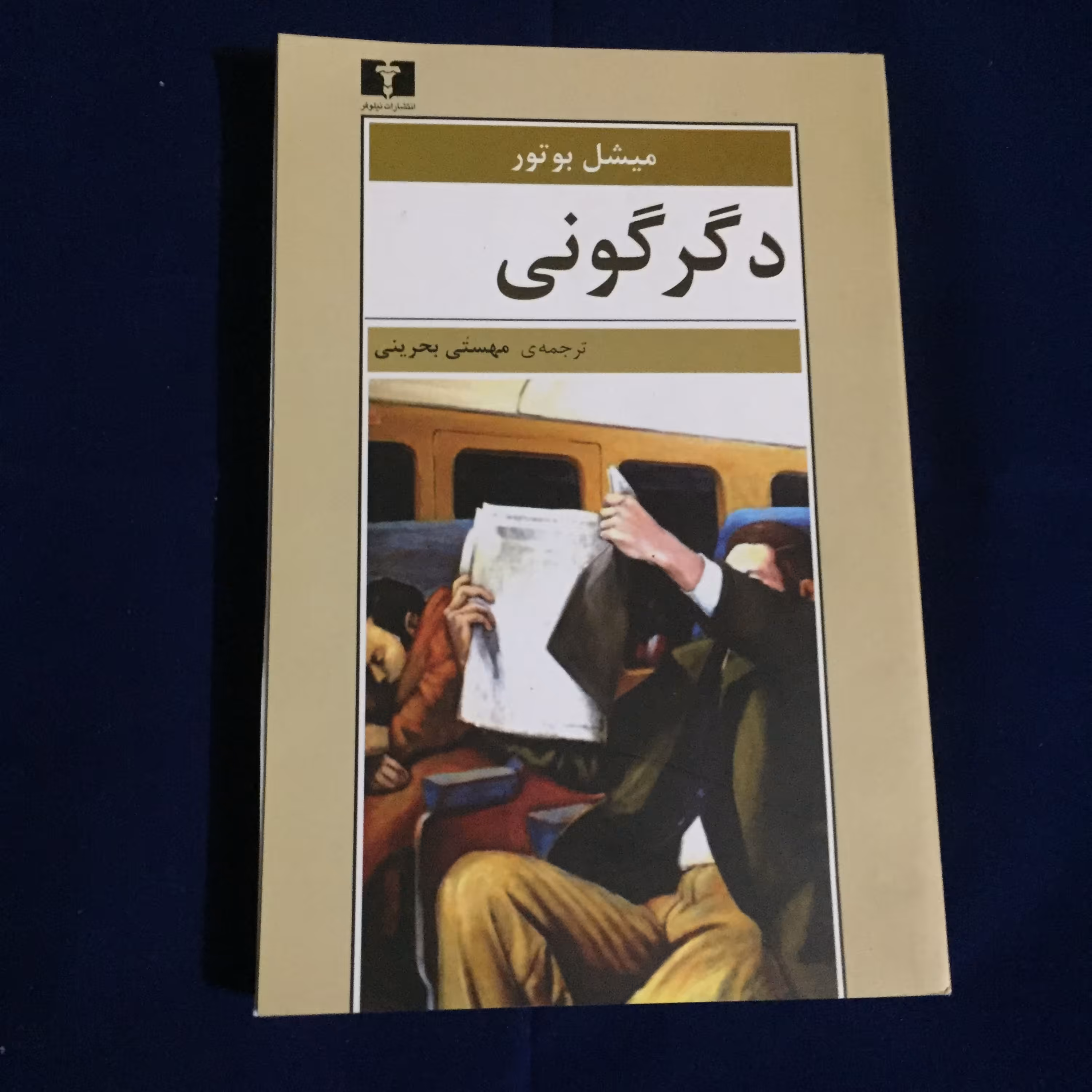 کتاب دگرگونی اثر میشل بوتور