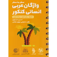 کتاب لقمه طلایی واژگان عربی انسانی کنکور مهروماه چاپ 1401