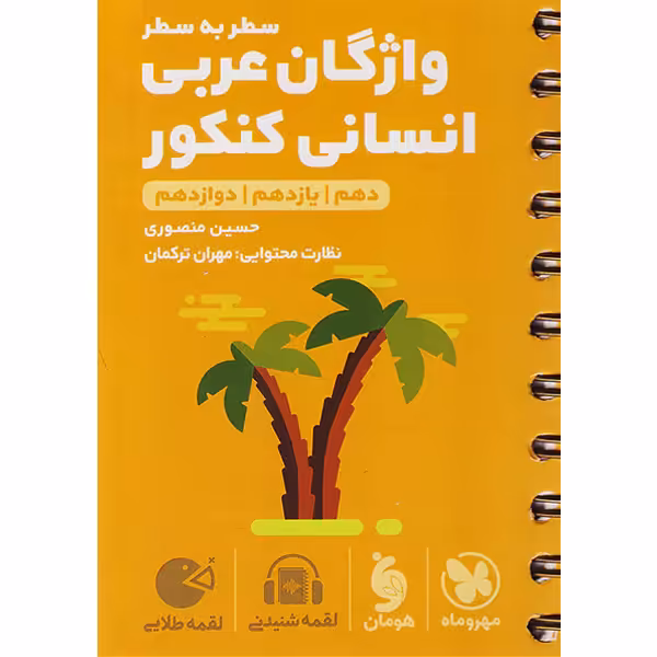 کتاب لقمه طلایی واژگان عربی انسانی کنکور مهروماه چاپ 1401