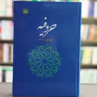 کتاب حروفیه بین نفی و اثبات انتشارات آیت اشراق
