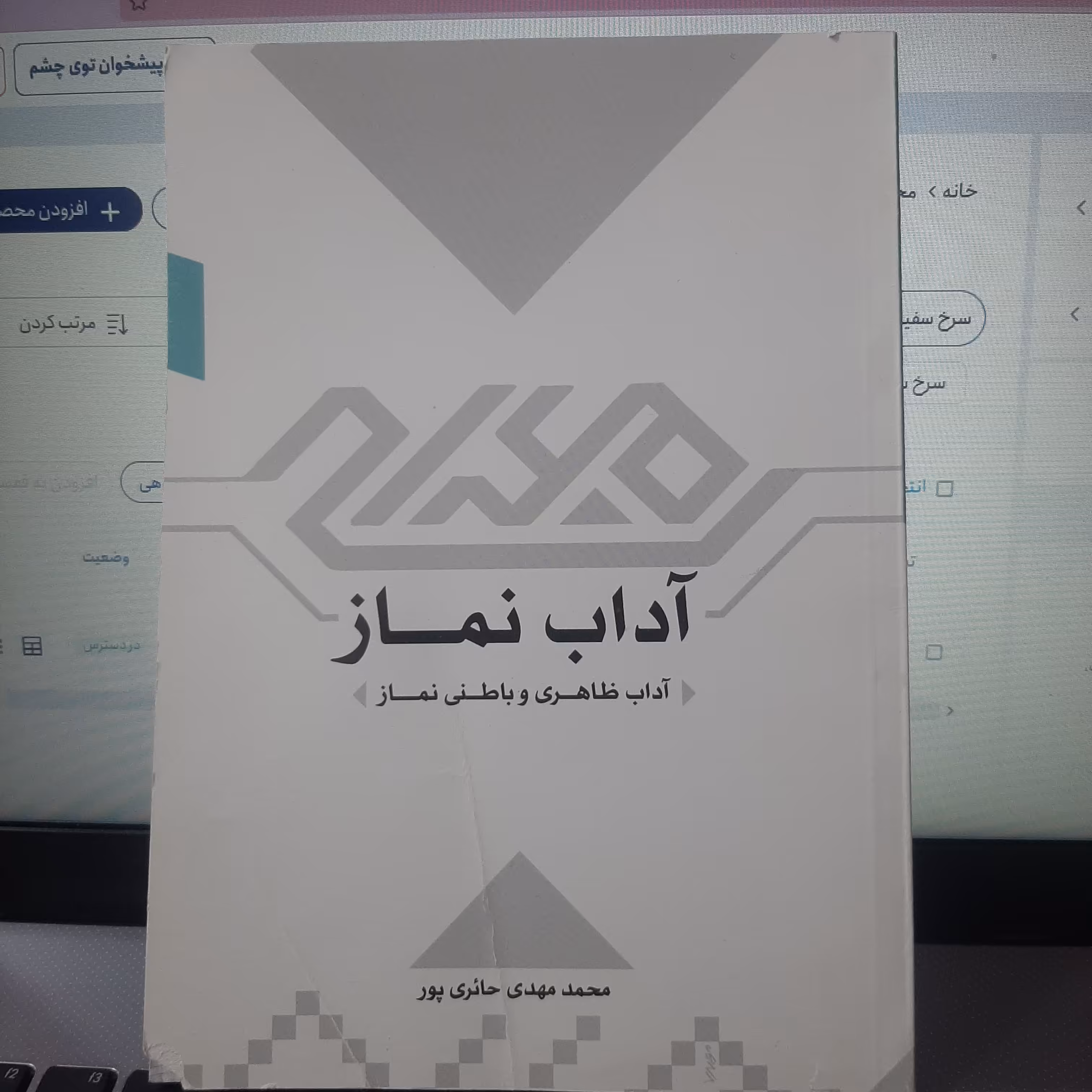کتاب آداب نماز آداب ظاهری و باطنی نماز اثر محمد مهدی حائری پور