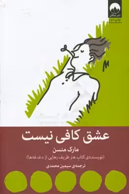 کتاب عشق کافی نیست اثر مارک منسن ترجمه سیمین محمدی