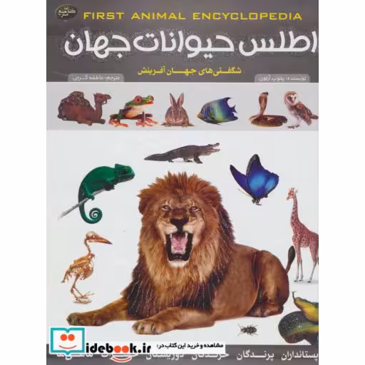 کتاب اطلس حیوانات جهان (شگفتی های جهان آفرینش) اثر پنلوپ آرلون
