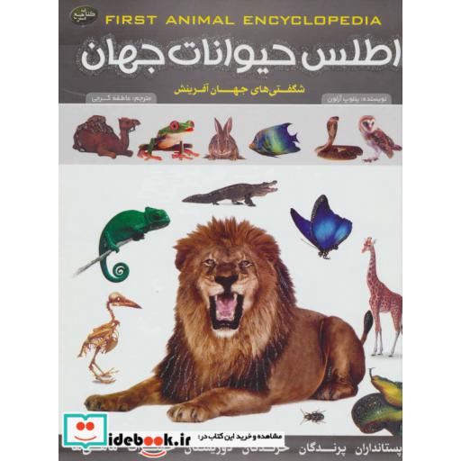 کتاب اطلس حیوانات جهان (شگفتی های جهان آفرینش) اثر پنلوپ آرلون