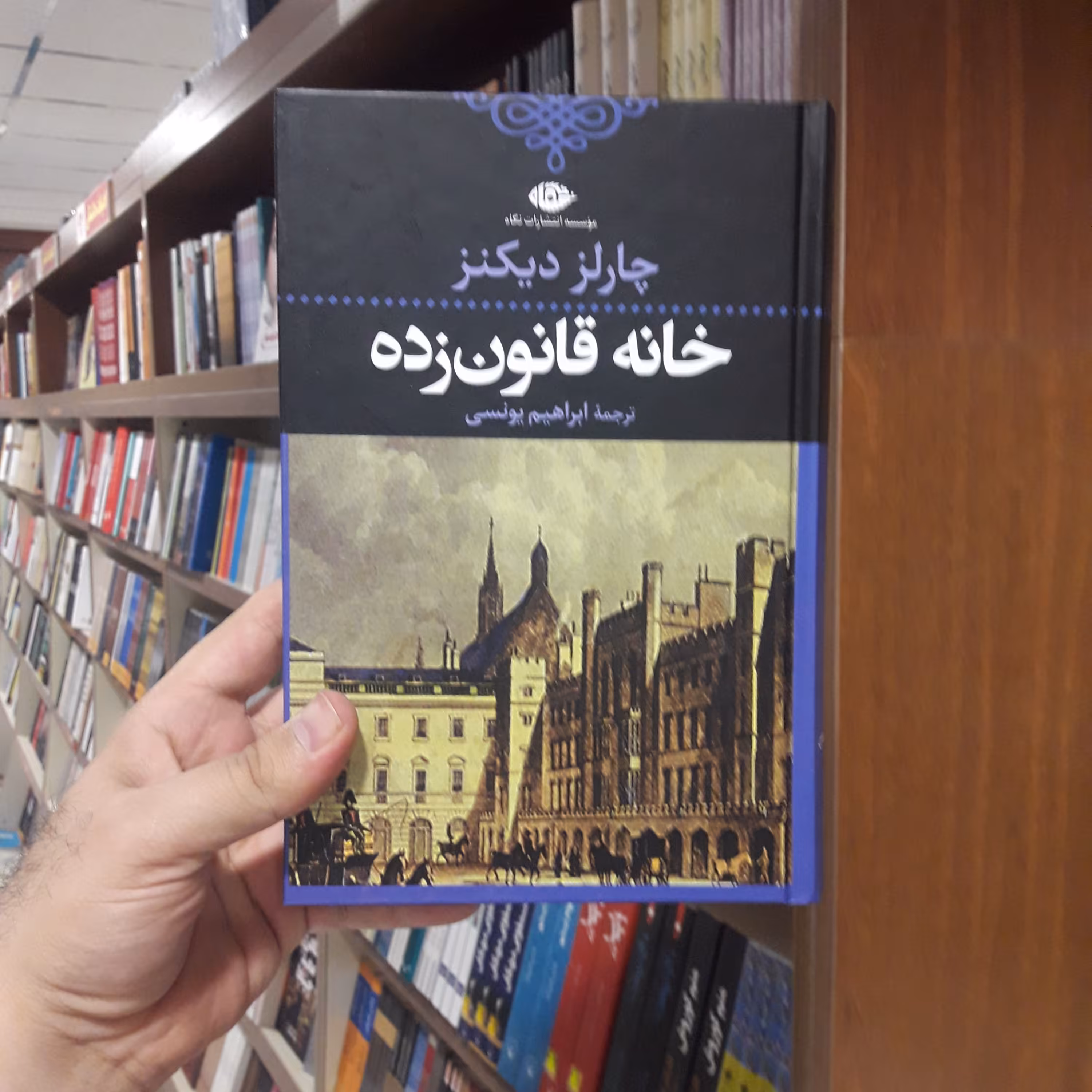 رمان خانه قانون زده اثر چارلز دیکنز ترجمه ابراهیم یونسی  نشر موسسه انتشارات نگاه