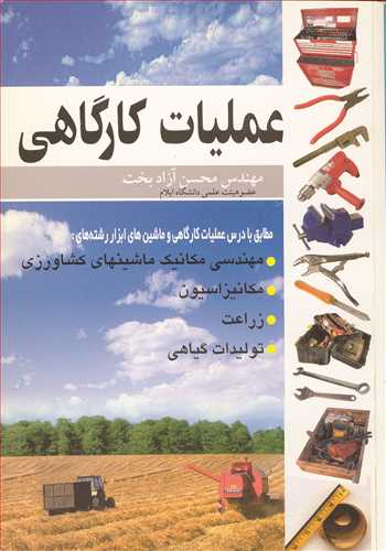 کتاب عملیات کارگاهی