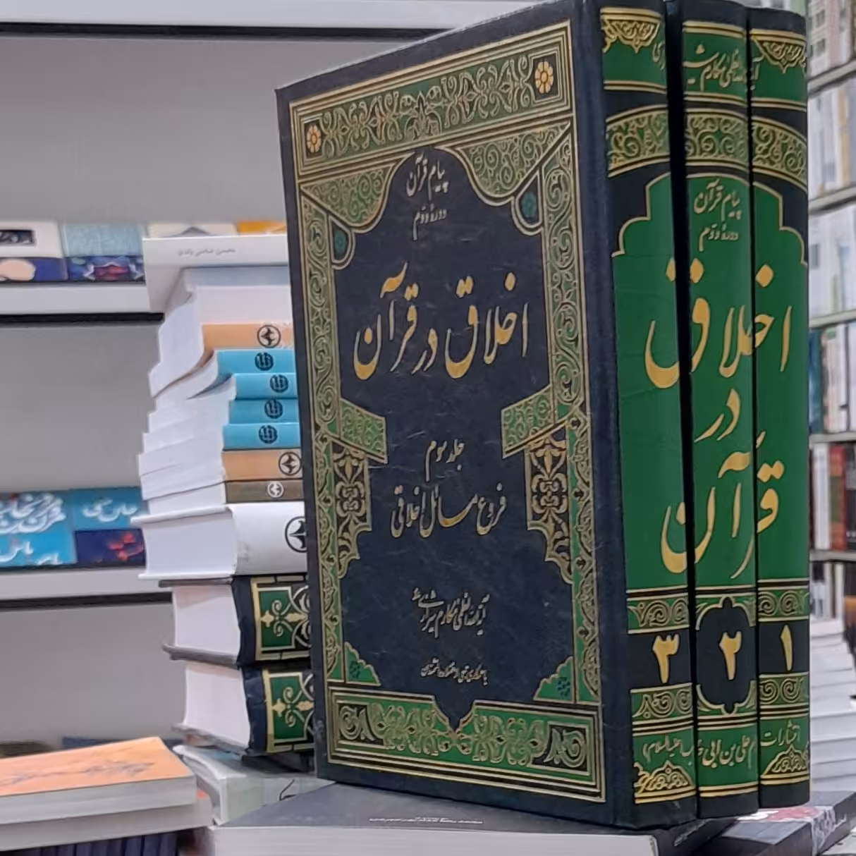 اخلاق در قرآن 3جلدی آیت الله مکارم شیرازی