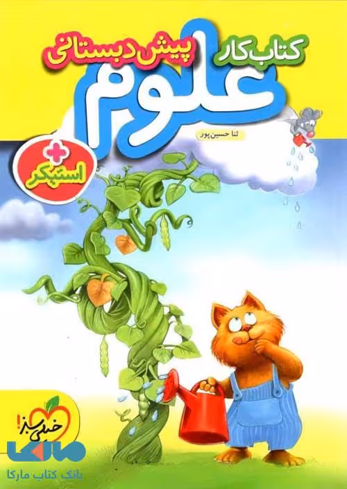 علوم پیش دبستانی کار نشر خیلی سبز