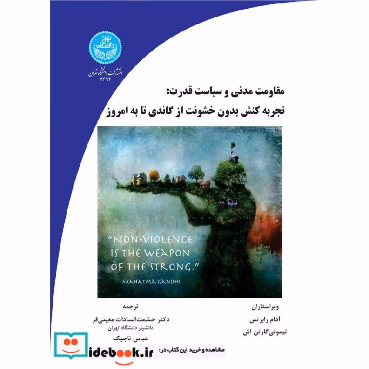 مقاومت مدنی و سیاست قدرت: تجربه کنش بدون خشونت از گاندی تا به امروز 3692