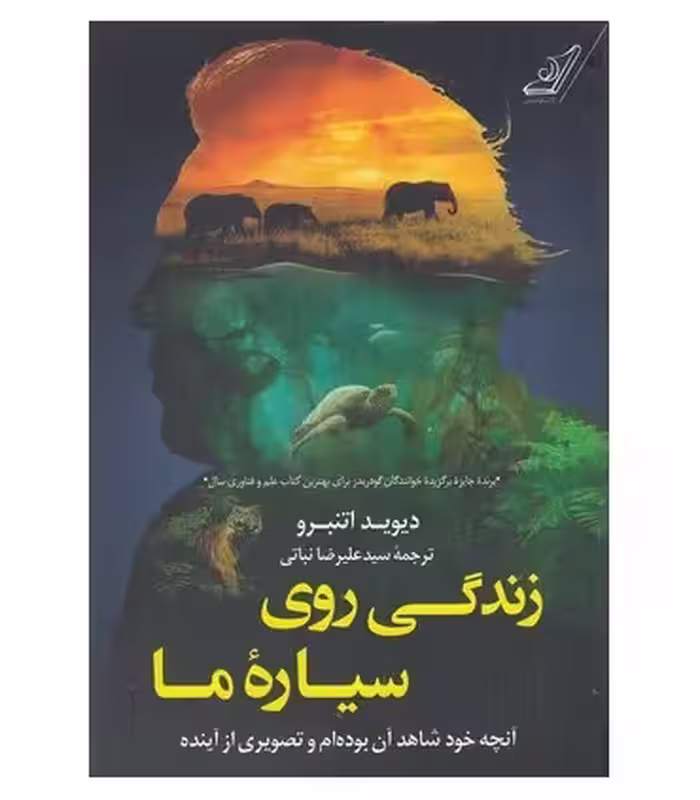 کتاب زندگی روی سیاره ما اثر دیوید اتنبرو