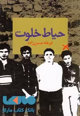 حیاط خلوت نشر ققنوس