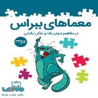 معماهای ببراس در مفاهیم علوم رایانه و تفکر رایانشی گام سوم فاطمی