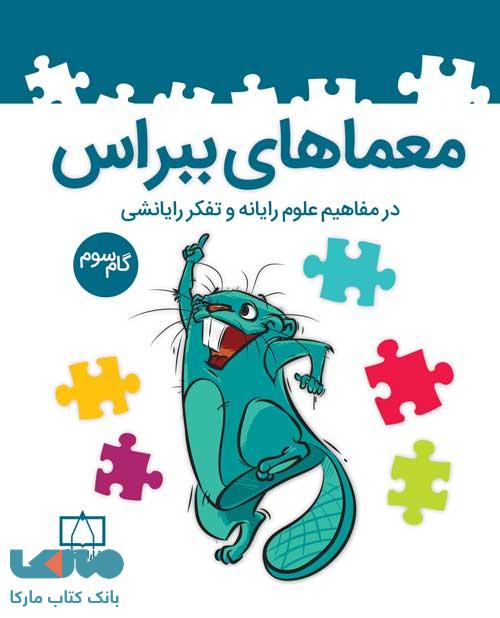 معماهای ببراس در مفاهیم علوم رایانه و تفکر رایانشی گام سوم فاطمی