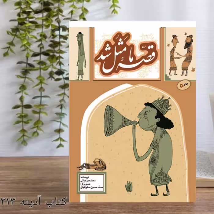 قصه ی ما مثل شد جلد 5