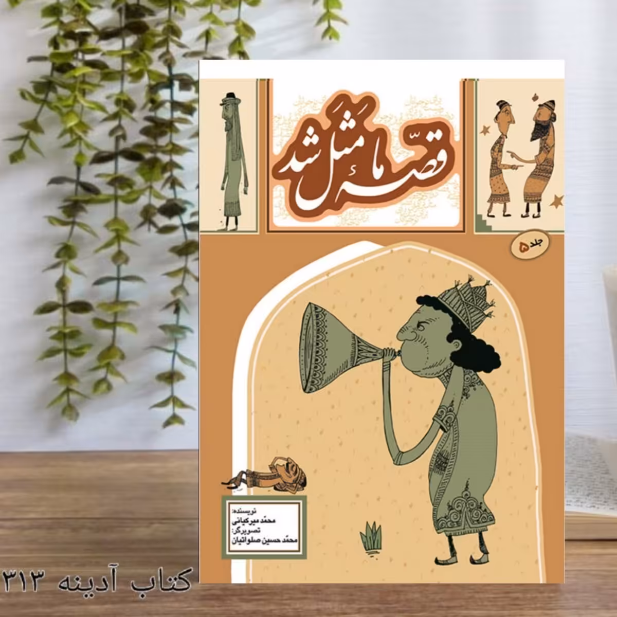 قصه ی ما مثل شد جلد 5