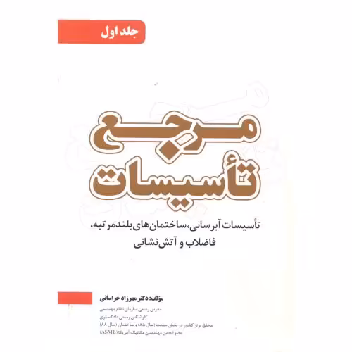 کتاب مرجع تاسیسات 1