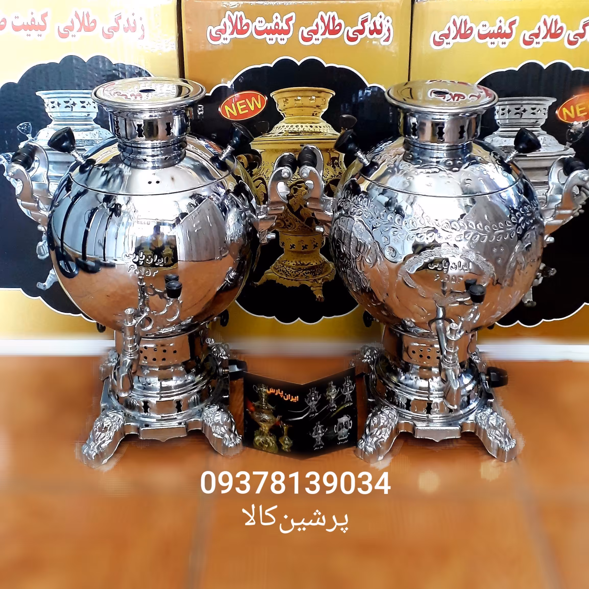 سماور ایران پارس جدید مدل توپی  سماور گازی IRAN PARS