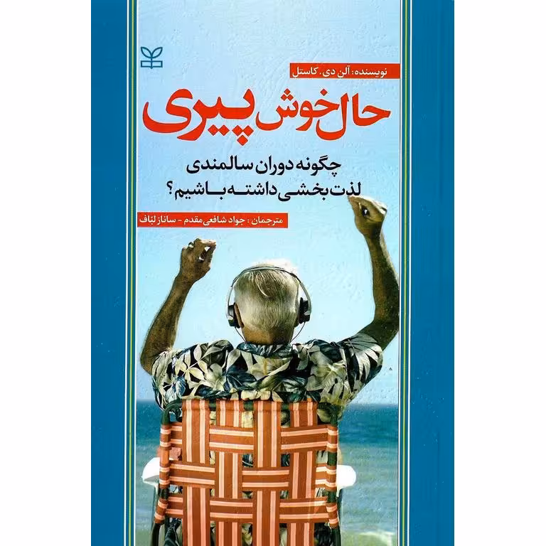 حال خوش پیری