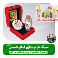 سنگ حرم امام حسین علیه السلام (باسند اصالت سنگ ) به همراه خاک تربت  مرمر متبرک