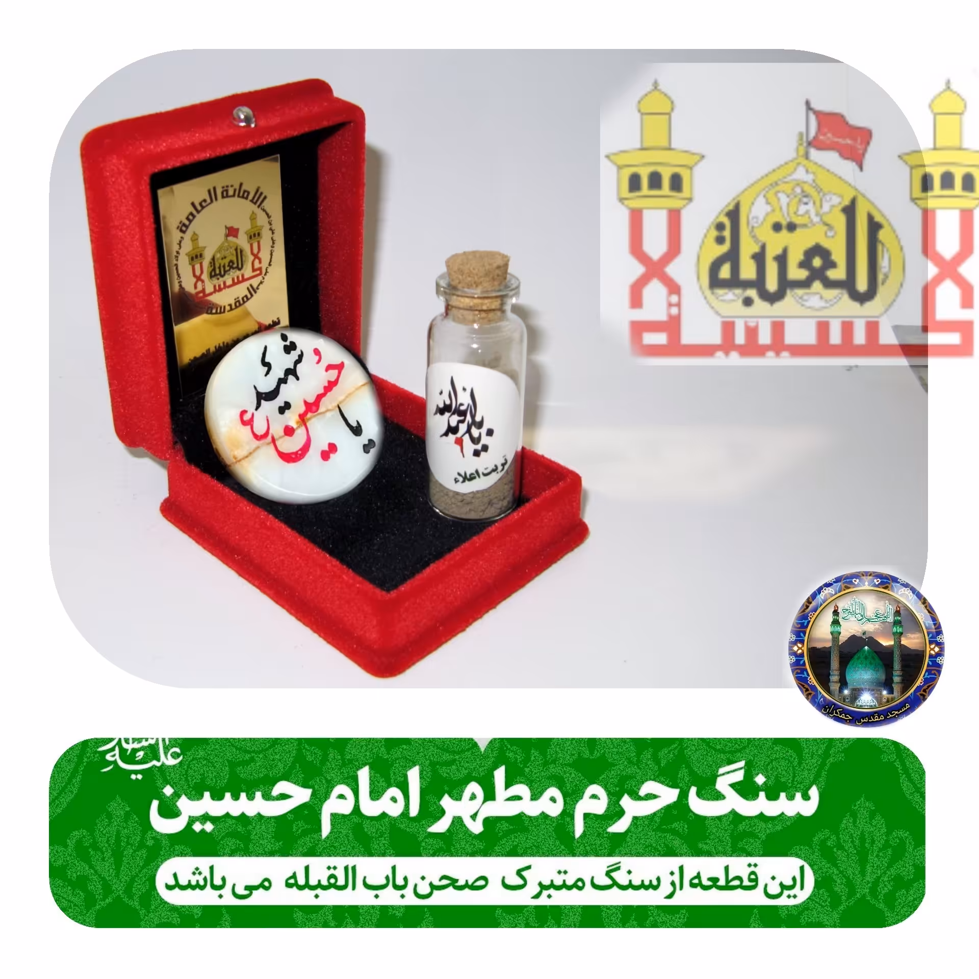 سنگ حرم امام حسین علیه السلام (باسند اصالت سنگ ) به همراه خاک تربت  مرمر متبرک