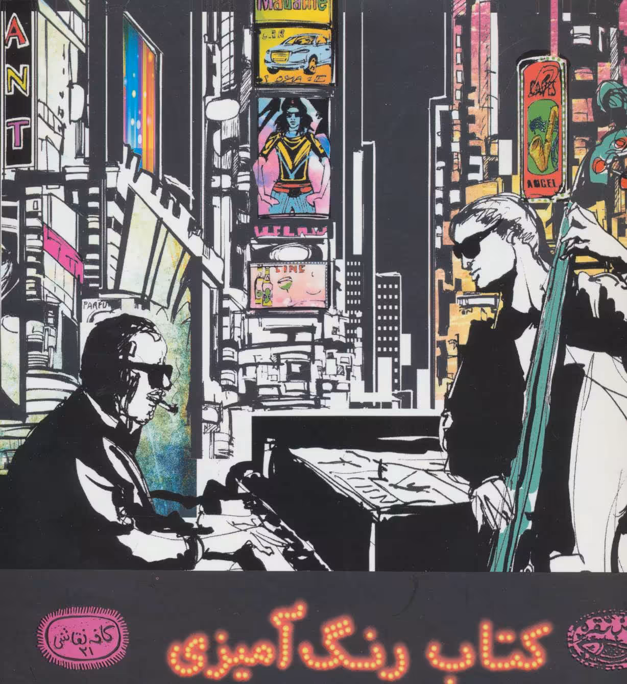 کتاب تجربه موسیقی جاز کتاب رنگ آمیزی