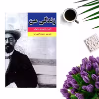 کتاب زندگی من اثر آنتوان چخوف انتشارات خردآذین
