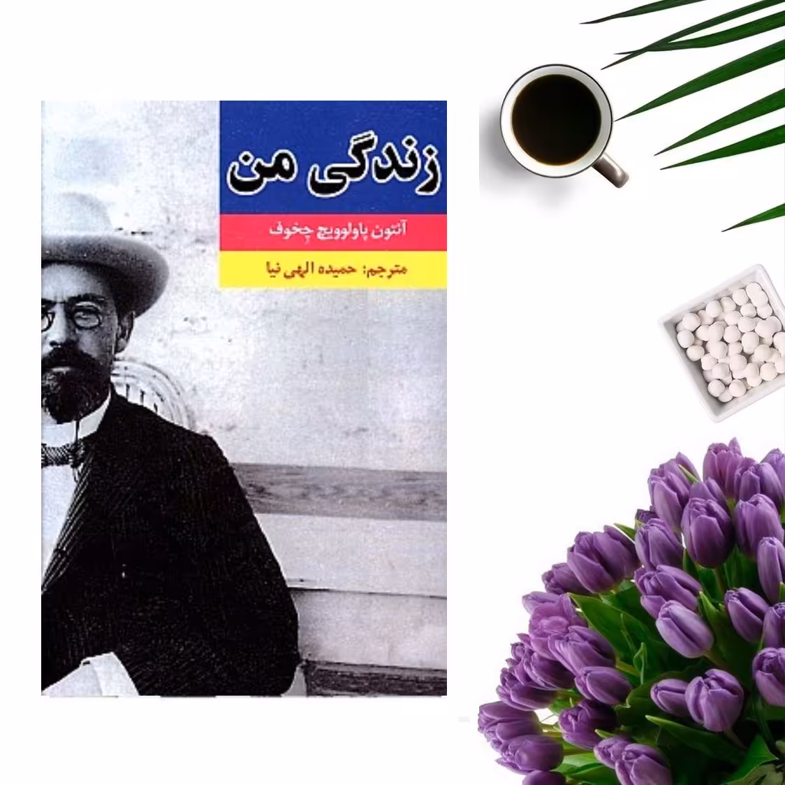 کتاب زندگی من اثر آنتوان چخوف انتشارات خردآذین