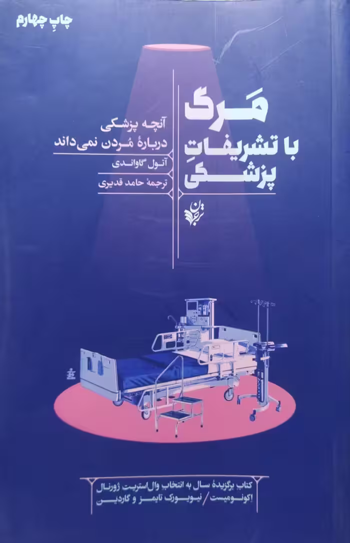 کتاب مرگ با تشریفات پزشکی