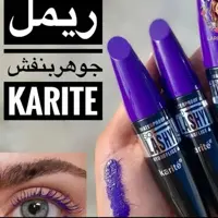 ریمل بنفش کاریته