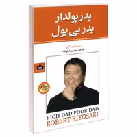 پدر پولدار پدر بی پول نشر شاهدخت پاییز (23085)