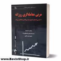کتاب مربی معامله گری روزانه اثر برت استینبارگر نشر چالش