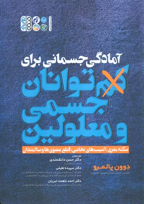 آمادگی جسمانی برای کم توانان جسمی و معلولین - ناشربوک | خرید آنلاین کتاب