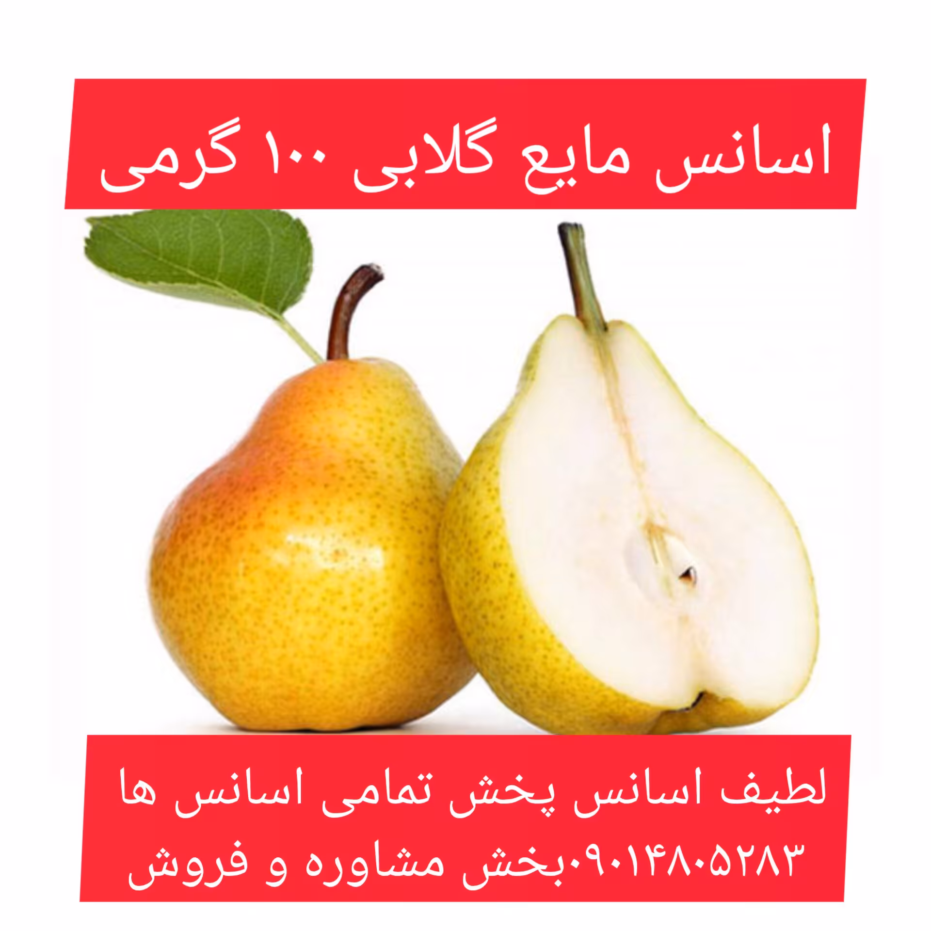 اسانس مایع گلابی 100 گرمی طعم دهنده قوی