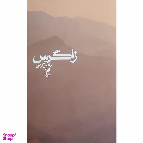 کتاب زاگرس اثر ناصر كرمی انتشارات آگه