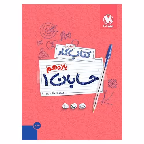 آموزش و کار حسابان یازدهم مهروماه