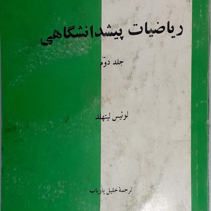 ریاضیات پیش دانشگاهی جلد دوم نوشته لوئیس لیتهلد ترجمه دکتر پاریاب