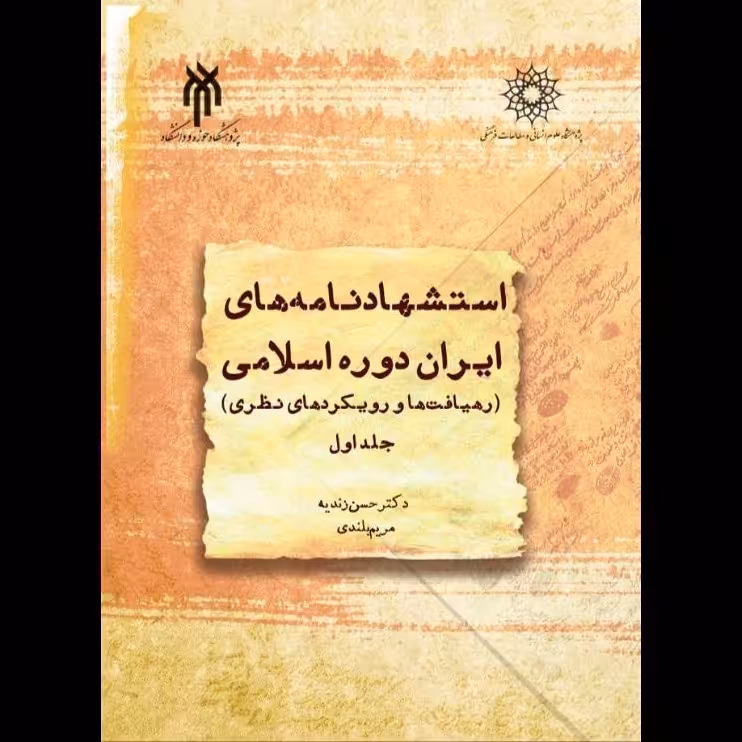 کتاب استشهاد‌نامه های ایران دوره اسلامی جلد اول