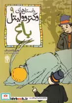 قیمت و خرید کتاب داستان های دکتر دولیتل 9 باغ | ایده بوک