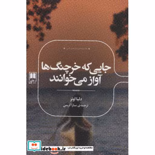 کتاب جایی که خرچنگ ها آواز می خوانند نشر علمی