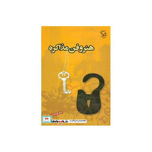 کتاب هنر و فن مذاکره اثر اصغر گرشاسبی