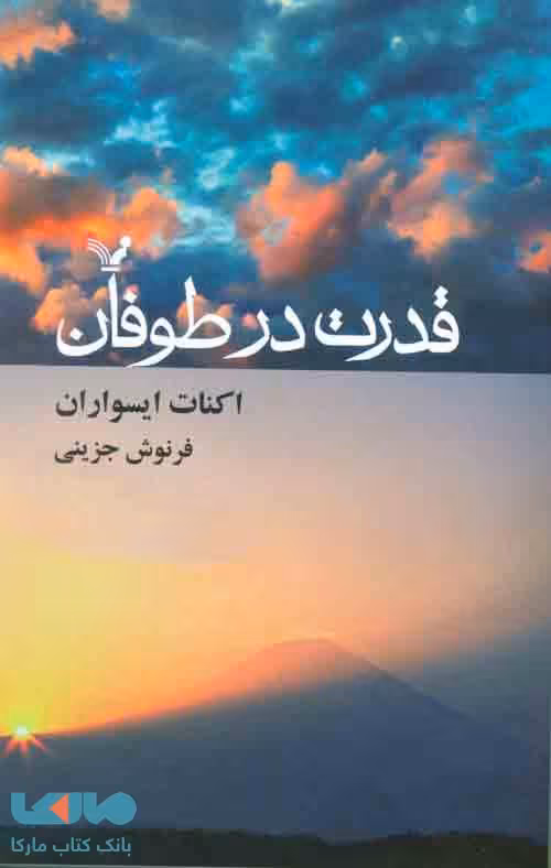 قدرت در طوفان نشر تندیس