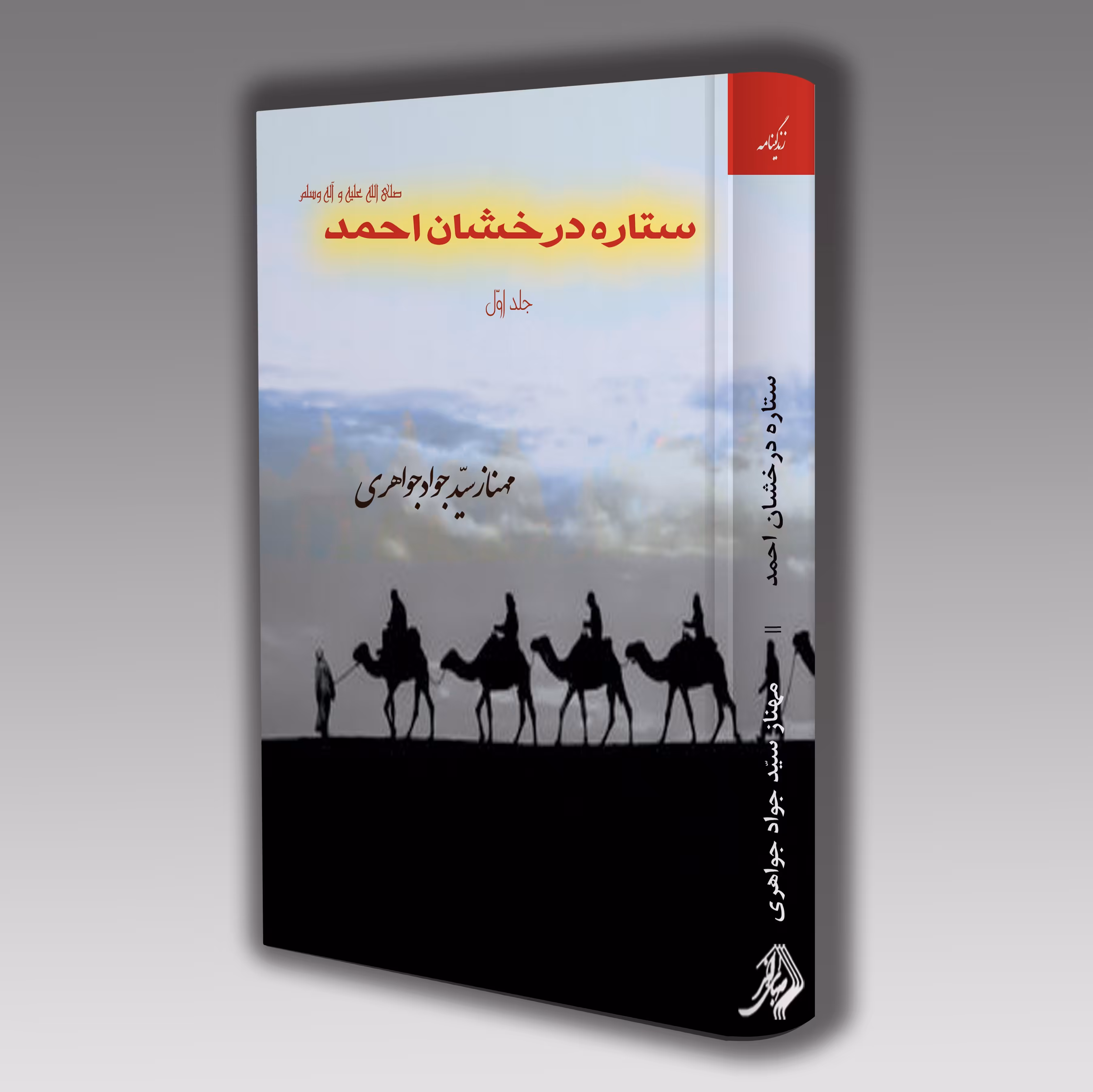 ستاره درخشان احمد جلد اول