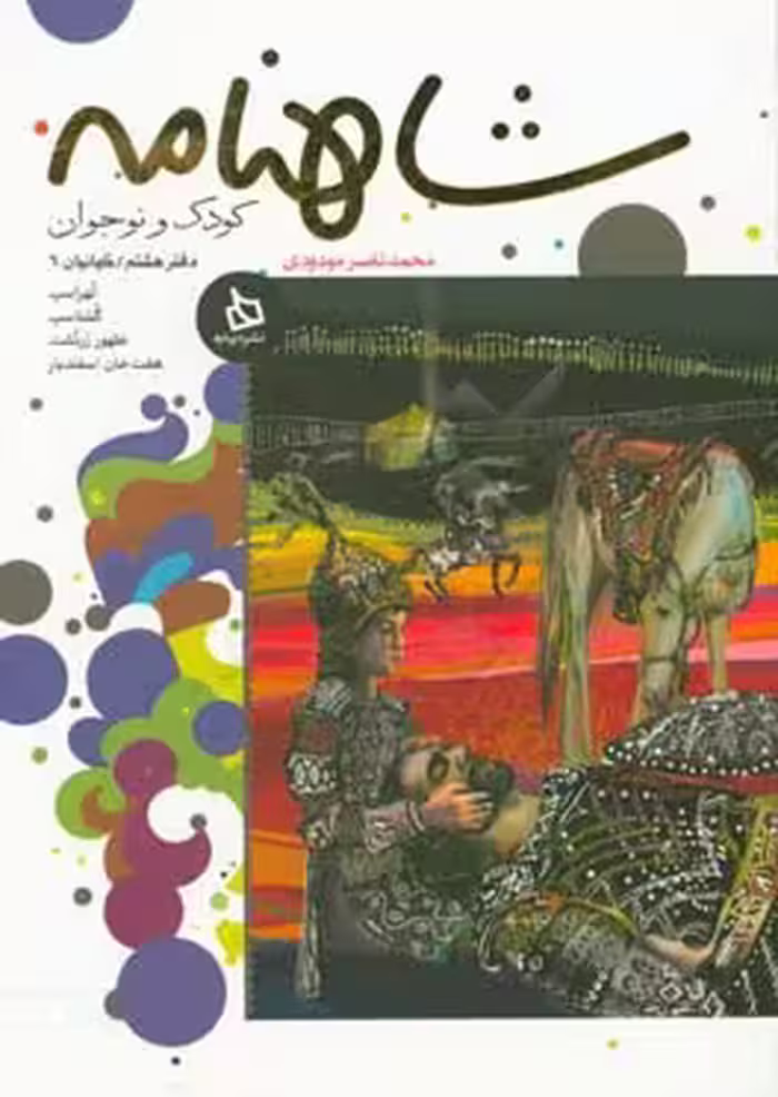 کتاب شاهنامه کودک و نوجوان دفتر هشتم کیانیان 6