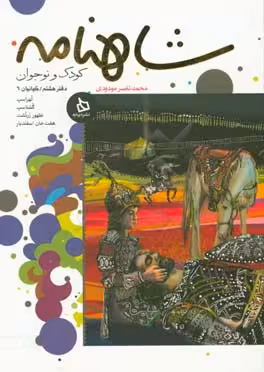 کتاب شاهنامه کودک و نوجوان دفتر هشتم کیانیان 6